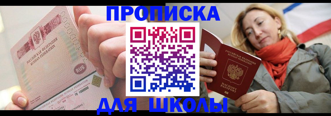 временная регистрация для школы в Усть-Илимске